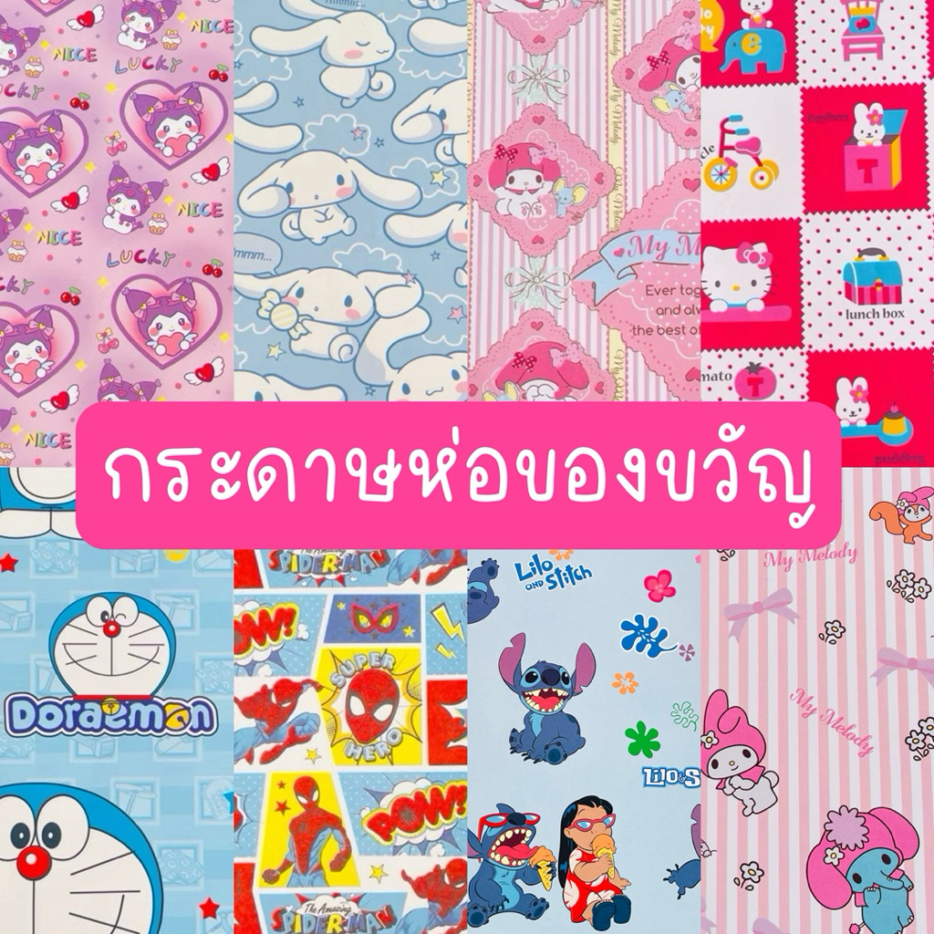 กระดาษห่อของขวัญ ลายลิขสิทธิ์**ซื้อขั้นต่ำ 2เเผ่นนะคะ(คละลายได้ค่ะ)**