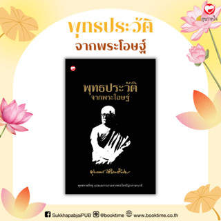 หนังสือ พุทธประวัติจากพระโอษฐ์ ผู้เขียน: พุทธทาสภิกขุ สำนักพ…