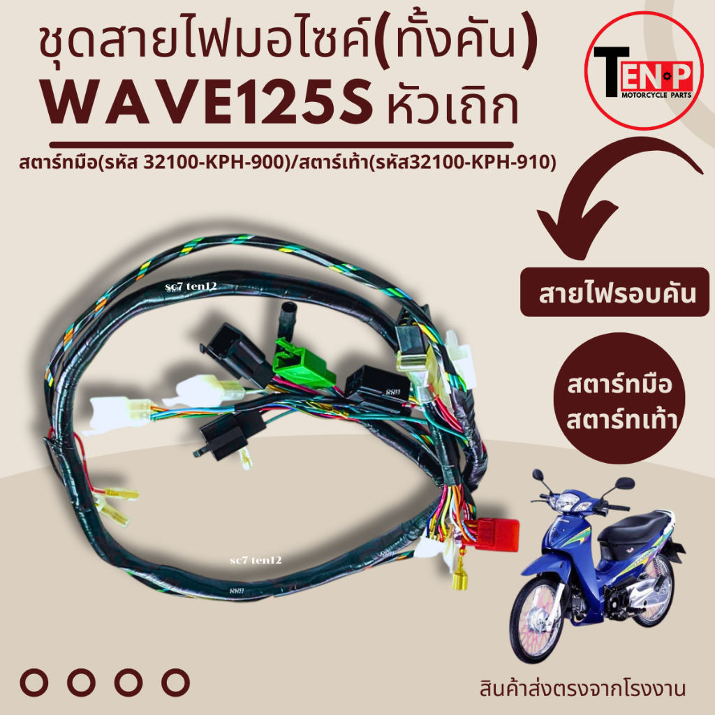 สายไฟรอบคัน Wave125S เวฟ125เอส สายไฟชุดใหญ่ สตาร์ทมือ รหัส32100-KPH-900 สตาร์ทเท้ารหัส32100-KPH-910