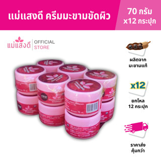 ครีมมะขามขัดผิว แม่แสงดี ขนาด 70 กรัม(โหล)