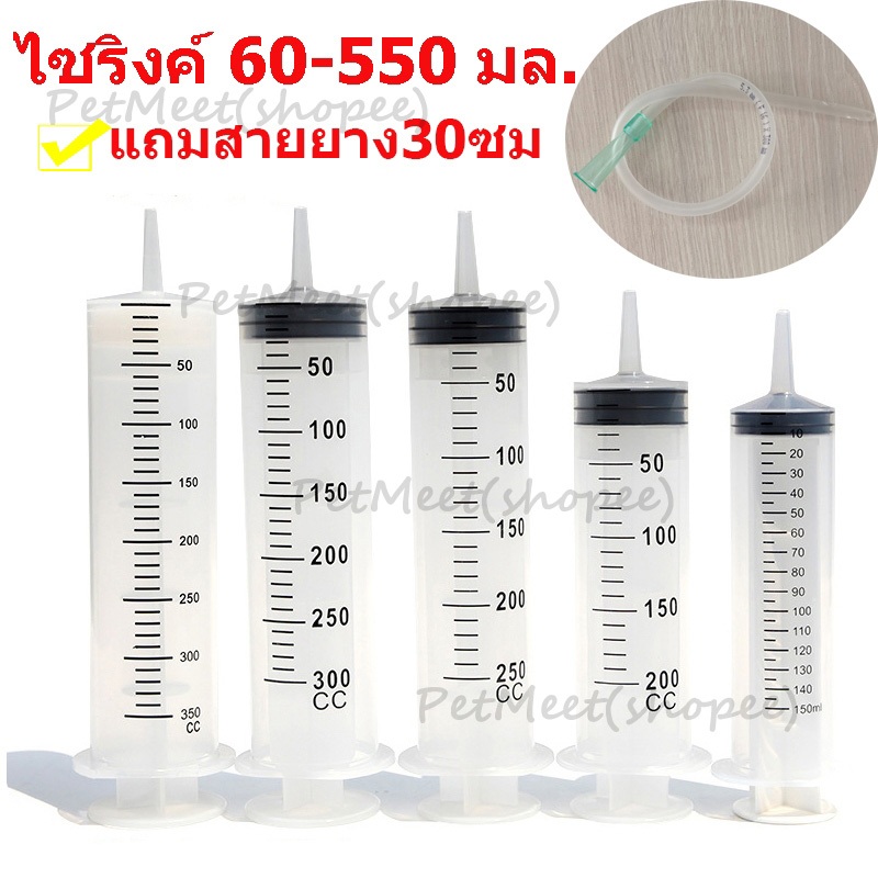 ถูก🎉(แถมสายยาง30ซม) ไซริงค์ กระบอกฉีดยา 60/100/150/200/250/300/350/500/550 มล.ไซริงค์พลาสติก