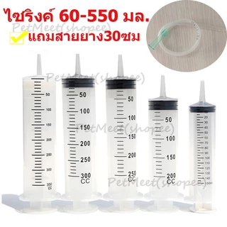ถูก🎉(แถมสายยาง30ซม) ไซริงค์ กระบอกฉีดยา 60/100/150/200/250/300/350/500/550 มล.ไซริงค์พลาสติก
