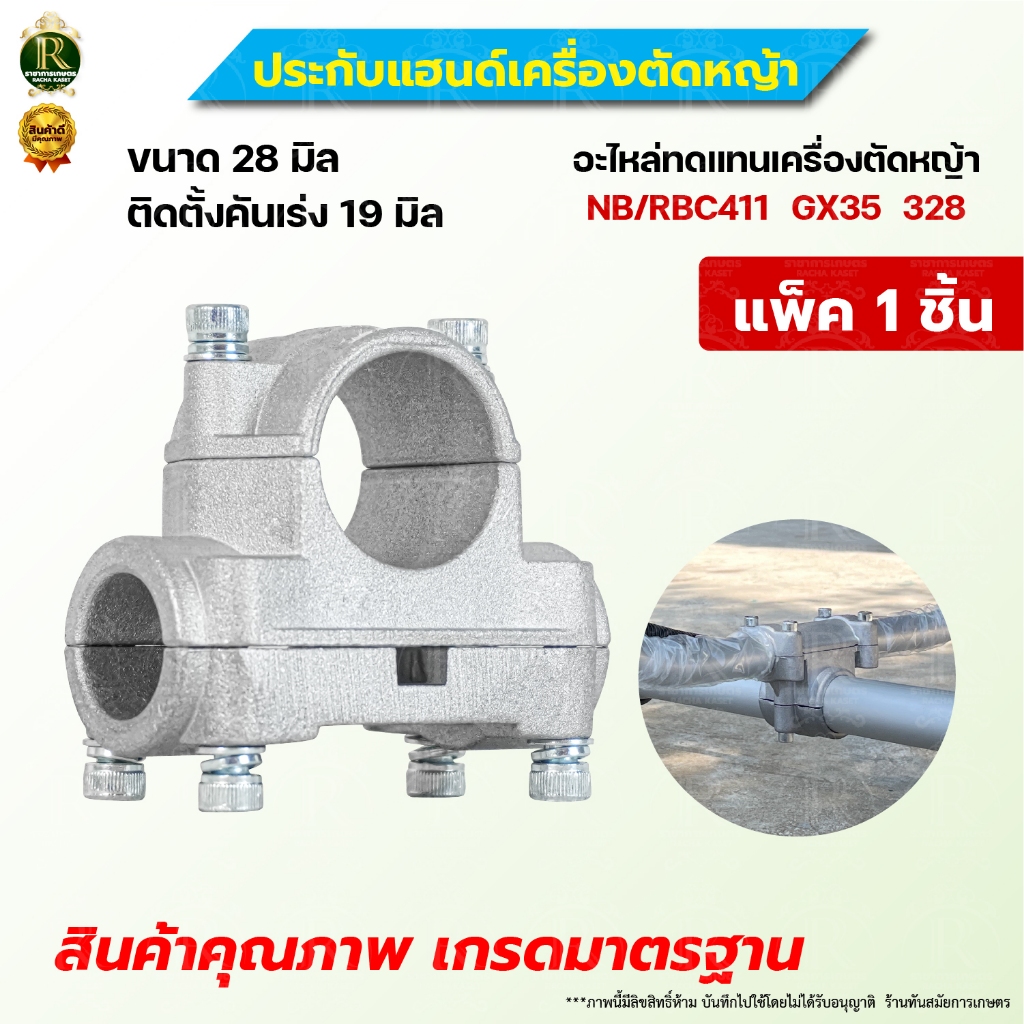ปะกับแฮนด์ ต่อก้านเครื่องตัดหญ้า NB/RBC411 GX35 328 ขนาด 28 มม. ประกับแฮนด์ ประกับ ข้อยึดมือจับ