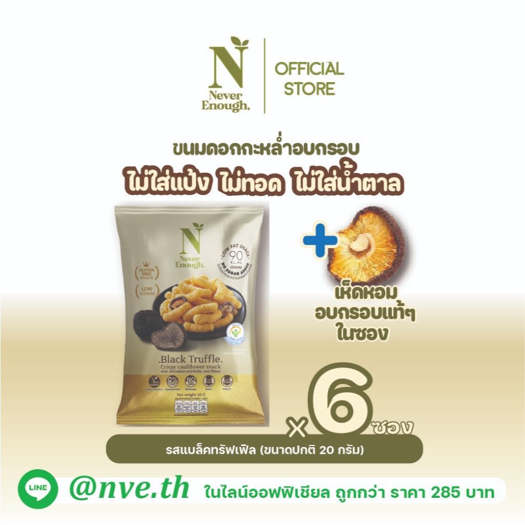 Never Enough  เนเวอร์อีนัฟ ขนมดอกกะหล่ำอบกรอบ 20g [เซต 6 ซอง]