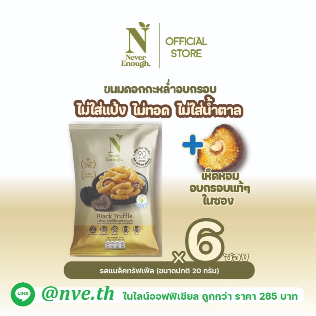 Never Enough เนเวอร์อีนัฟ ขนมดอกกะหล่ำอบกรอบ 20g [เซต 6 ซอง]