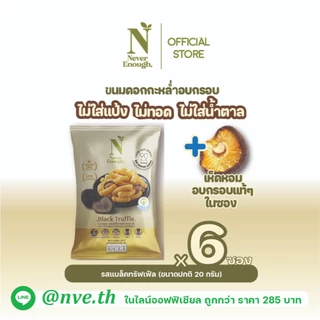 Never Enough เนเวอร์อีนัฟ ขนมดอกกะหล่ำอบกรอบ 20g [เซต 6 ซอง]