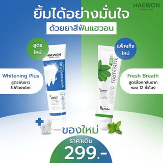 ยาสีฟันแฮวอน Haewon dental care fresh breath & whitening toothpaste (1หลอด/80g.)