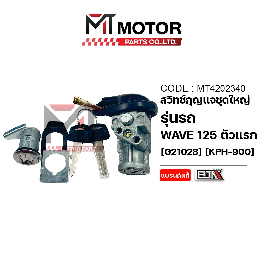 (MT4202340) สวิทช์กุญแจ ชุดใหญ่ HONDA WAVE 125 ตัวแรก (KPH) [MT] สวิตช์กุญแจเวฟ สวิทกุญแจเวฟ สวิคท์กุญแจชุดใหญ่WAVE