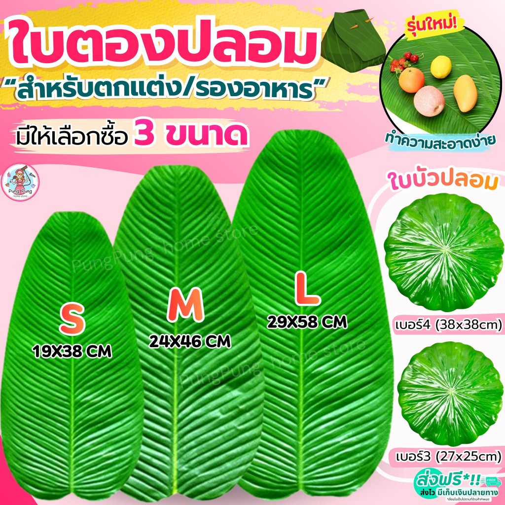 🔥ส่งฟรี🔥 ใบตองปลอม pung มี8ขนาด! ใบตองปลอมรองอาหาร ใบตองเทียม พลาสติก ใบกล้วยปลอม ใบบัวปลอม ใบตองพลาสติก ใบตองรองอาหาร