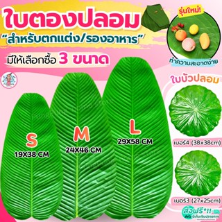 🔥ส่งฟรี🔥 ใบตองปลอม pung มี8ขนาด! ใบตองปลอมรองอาหาร ใบตองเทีย…