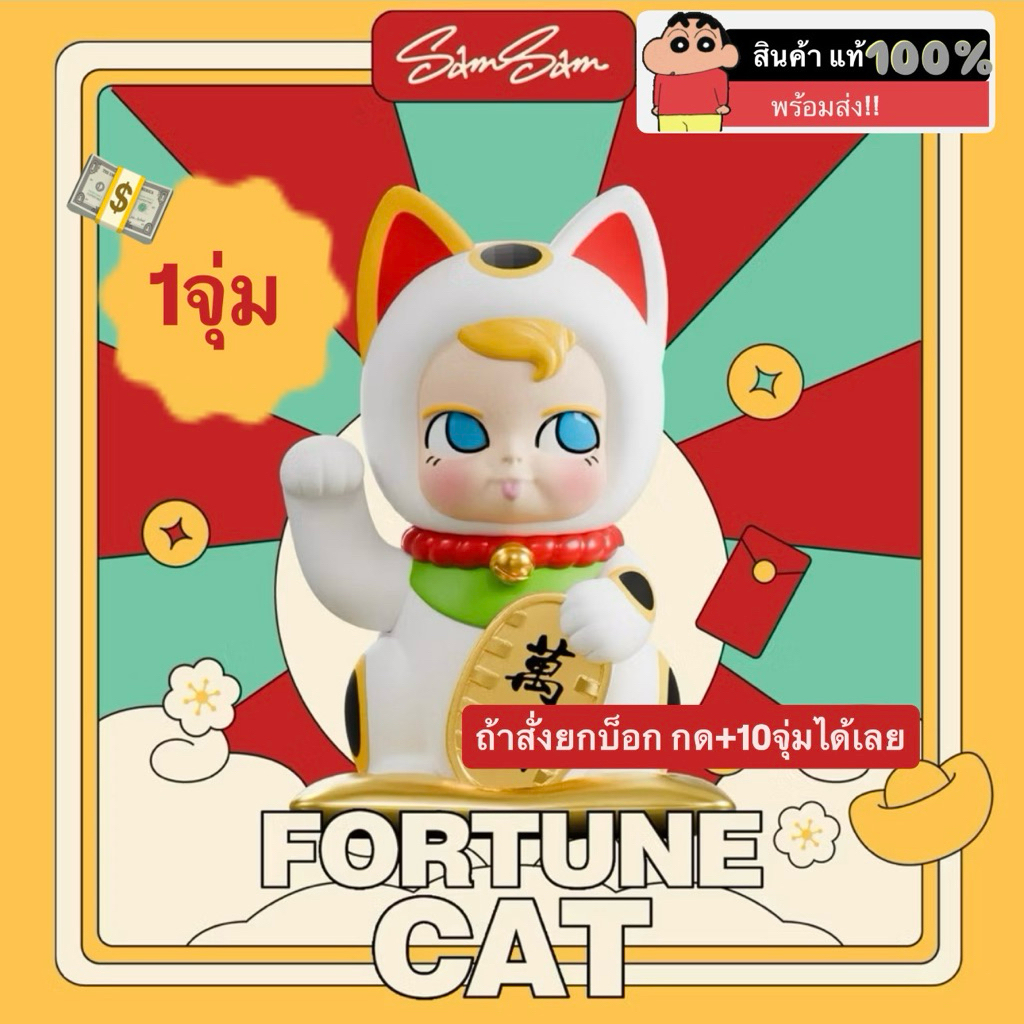 (1 กล่องจุ่ม) SamSam Fortune Cat v1 แมวกวักนำโขค (พร้อมส่งในไทย 🇹🇭)