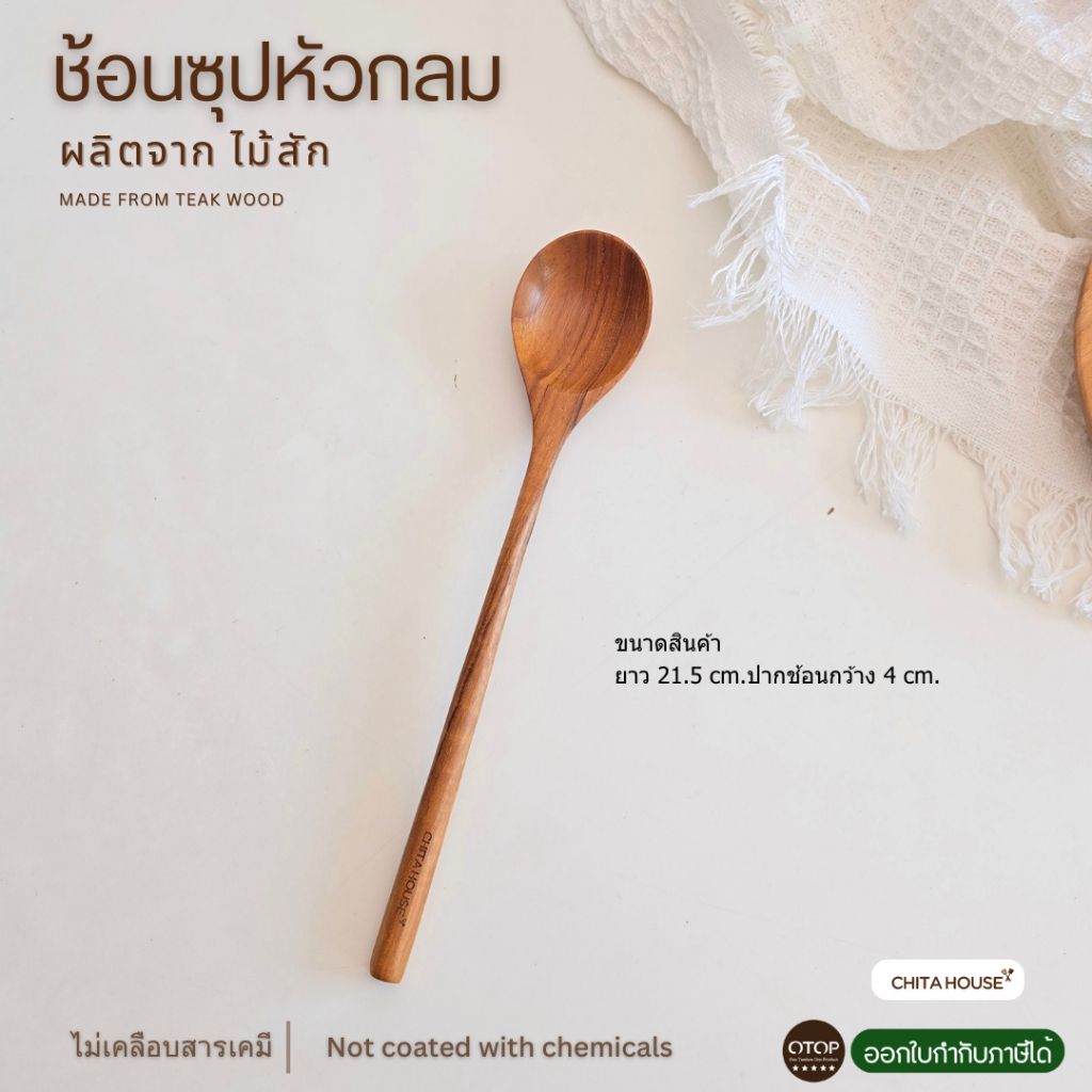 CHITA HOUSE ช้อนไม้สัก ช้อนซุปหัวกลม สินค้าไทย ไม่เคลือบสารเคมี D-025 - รูปที่ 4