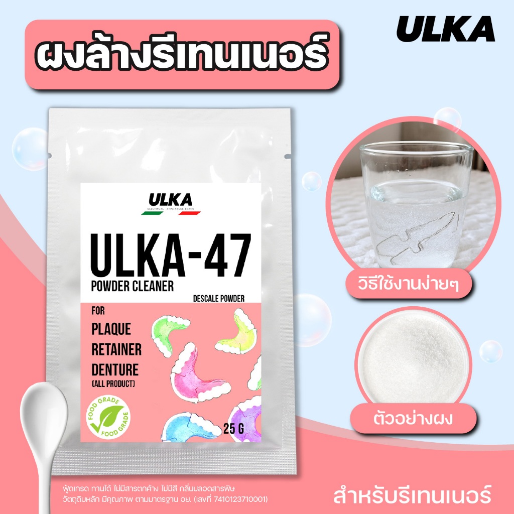 ผงล้างรีเทนเนอร์ ผงทำความสะอาด (ฟู๊ดเกรด) ULKA-47 ผงล้างตะกรัน สำหรับรีเทนเนอร์ ฟันปลอม ขจัดกลิ่นเหม