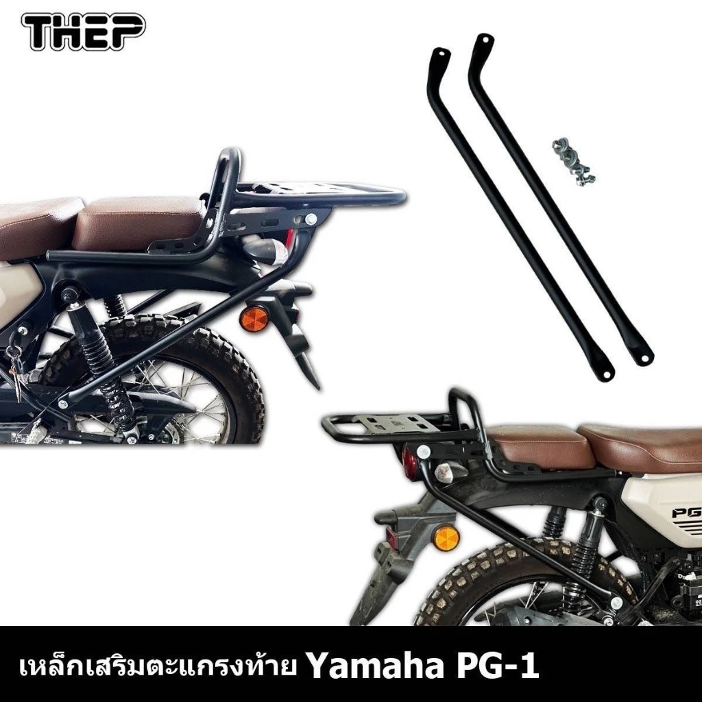 ค้ำแร็คท้าย เหล็กเสริมตะแกรง เพิ่มความแข็งแรงได้ดี YAMAHA PG-1 แบรนด์THEP