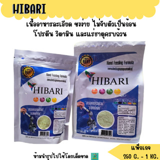 HIBARI อาหารลูกป้อน สำหรับลูกนกทุกสายพันธุ์ ( 250 g.-1kg.)