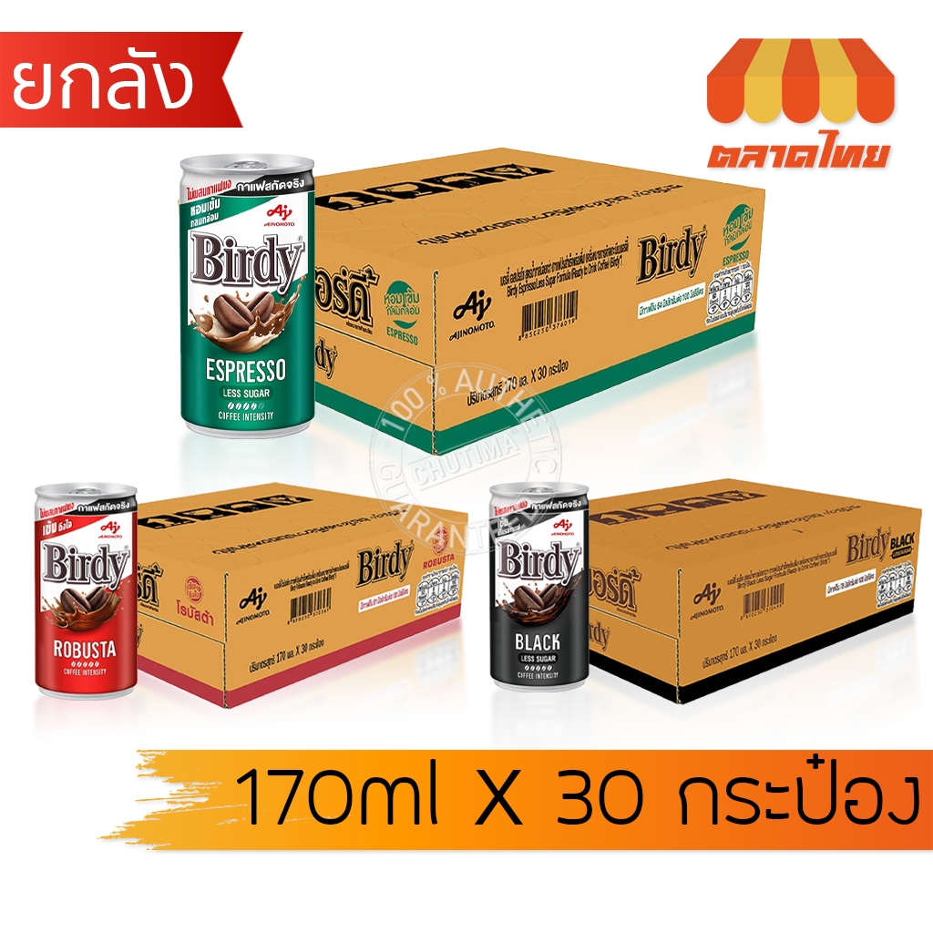 (ยกลัง 30 กระป๋อง) เบอร์ดี้ กาแฟกระป๋อง กาแฟพร้อมดื่ม กาแฟปรุงสำเร็จ เบอร์ดี้แดง, เขียว, แบล็ค Birdy