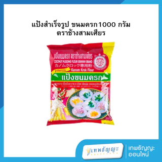 แป้งสำเร็จรูป ตราช้างสามเศียร