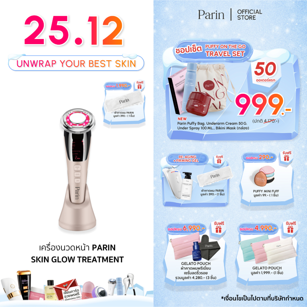 Parin เครื่องนวดหน้า Skin Glow Treatment ล้าง นวด ผลัก ยก กระชับ สลาย ในเครื่องเดียว