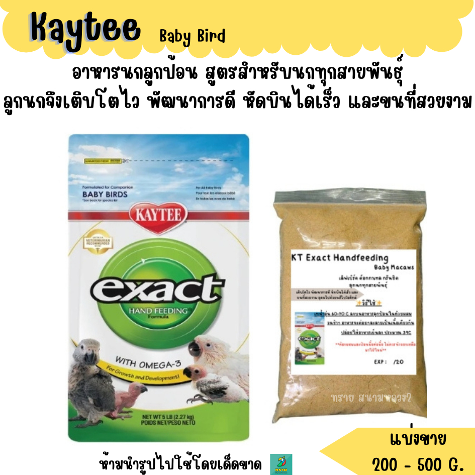 Kaytee Baby Bird  (แบ่งขาย 200-500g.) อาหารลูกนกทุกสายพันธุ์
