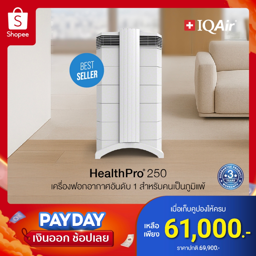 IQAir HealthPro 250 เครื่องฟอกอากาศ