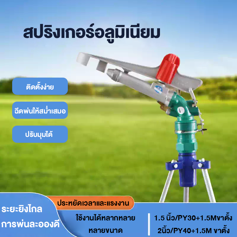 สปริงเกอร์อลูมิเนียม 1.5/2/2.5 นิ้ว ขาตั้ง 1.5 เมตร ยิงไกล หมุน 360 องศา ติดตั้งง่าย