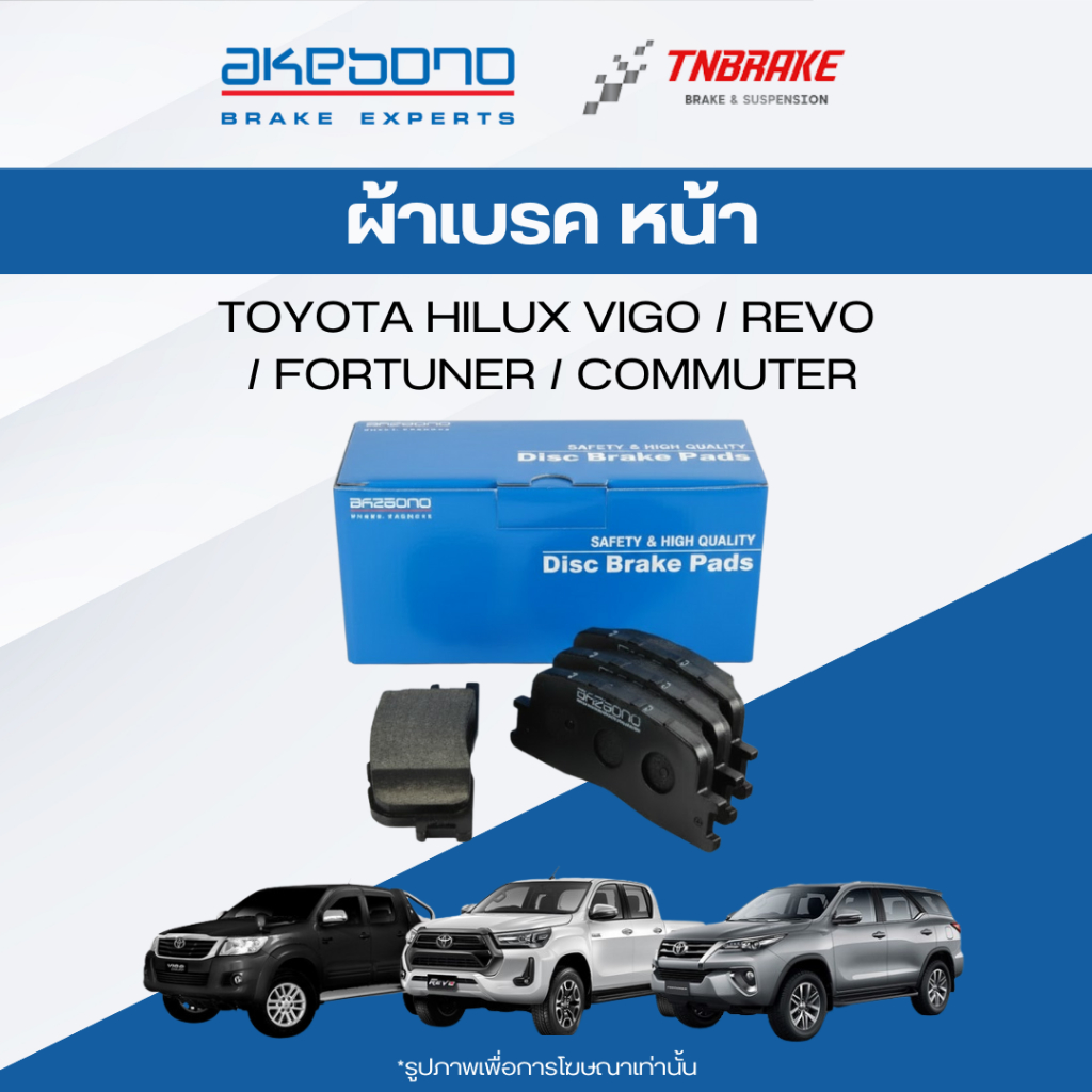 Akebono ผ้าเบรคหน้า toyota hilux vigo revo fortuner commuter  ไฮลักซ์ วีโก้ รีโว ฟอร์จูนเนอร์ รถตู้