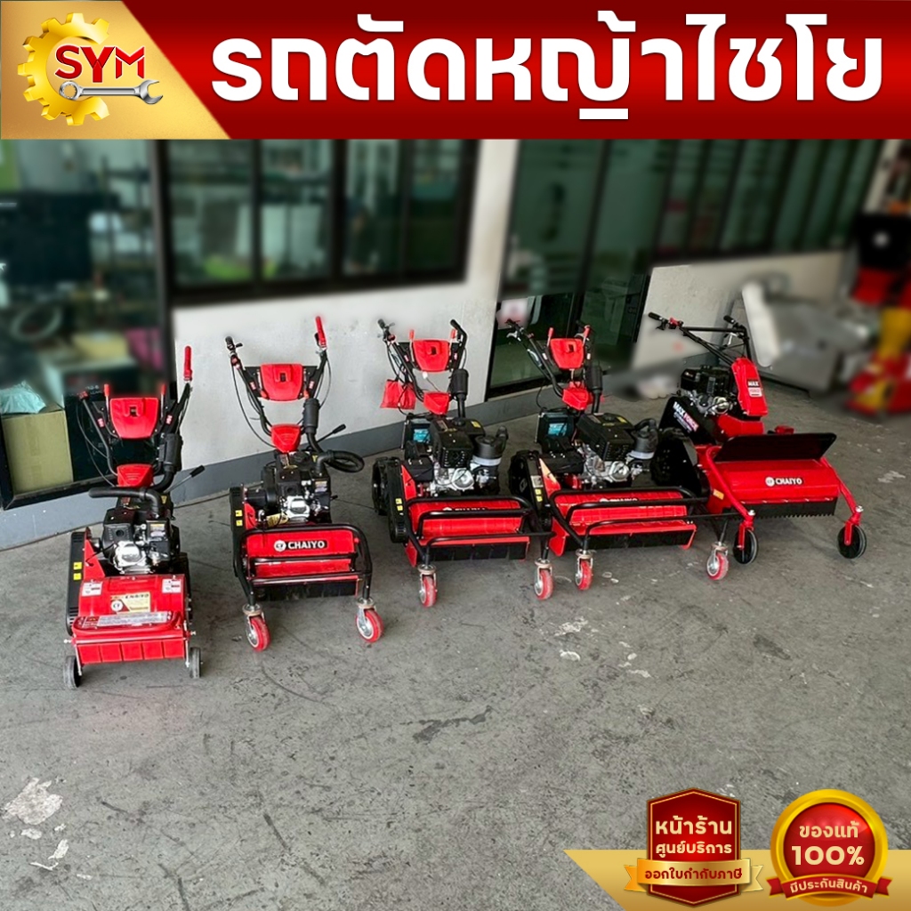 รถตัดหญ้าไชโย รถตัดหญ้าเดินตาม หน้าตัดกว้าง40CM,50CM,60CM,70CM,80CM,90CM ไม่ต้องเข็น เดินเองประหยัดแรง