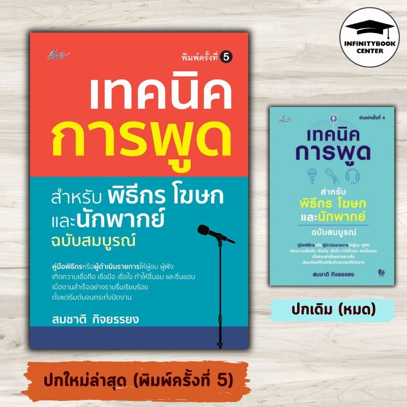 หนังสือ เทคนิคการพูด สำหรับพิธีกร โฆษกและนักพากย์ ฉบับสมบูรณ์  พิมพ์ครั้งที่ 5 : การพัฒนาตนเอง การพูด วาทศิลป์