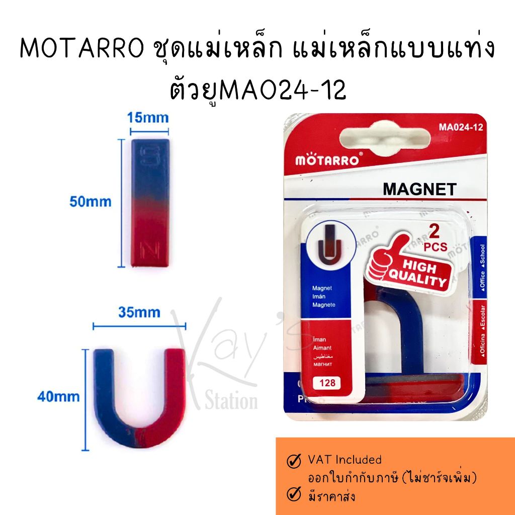 MOTARRO  ชุดแม่เหล็ก MA024-12 แท่งแม่เหล็ก แม่เหล็กตัวยู แม่เหล็กเกือกม้า MAGNET สำหรับ ทดลองวิทยาศาสตร์ MA024-12
