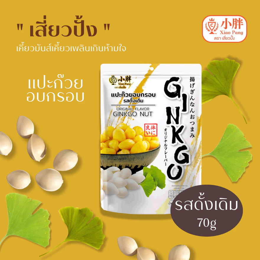 เสี่ยวปั้ง แปะก๊วยอบกรอบ รสดั้งเดิม ขนาด 70 กรัม