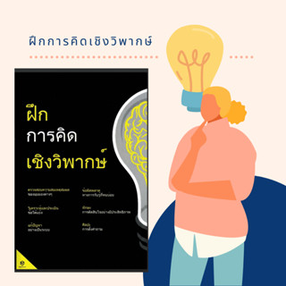 ฝึกการคิดเชิงวิพากษ์ – หนังสือพัฒนาทักษะการคิด วิเคราะห์เหตุ…