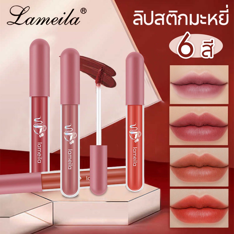 LAMEILA ใหม่ล่าสุด ลิปกำมะหยี่ ลิปสติก ลิปกลอส แบบกันน้ำ ติดทนนาน มี 6 สี ลิปซอฟท์แมท สไตล์สาวเกาหลี