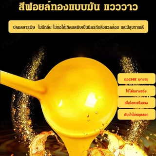 สีทองเคลือบเงาชนิดพิเศษสำหรับพระพุทธรูป เหมาะสำหรับพระพุทธรูป สีไม่ซีดจาง ทนทาน และให้ความเงางามสีทองสดใส