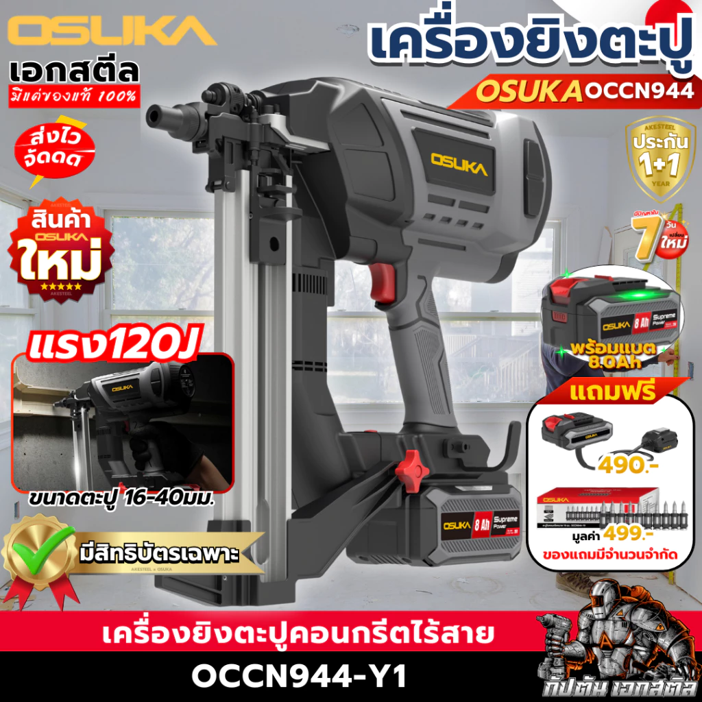 (ส่งไว) OSUKA เครื่องยิงตะปู OCCN944 ยิงคอนกรีต 120J เครื่องยิงตะปูไร้สาย ปืนตะปู ประกัน1+1