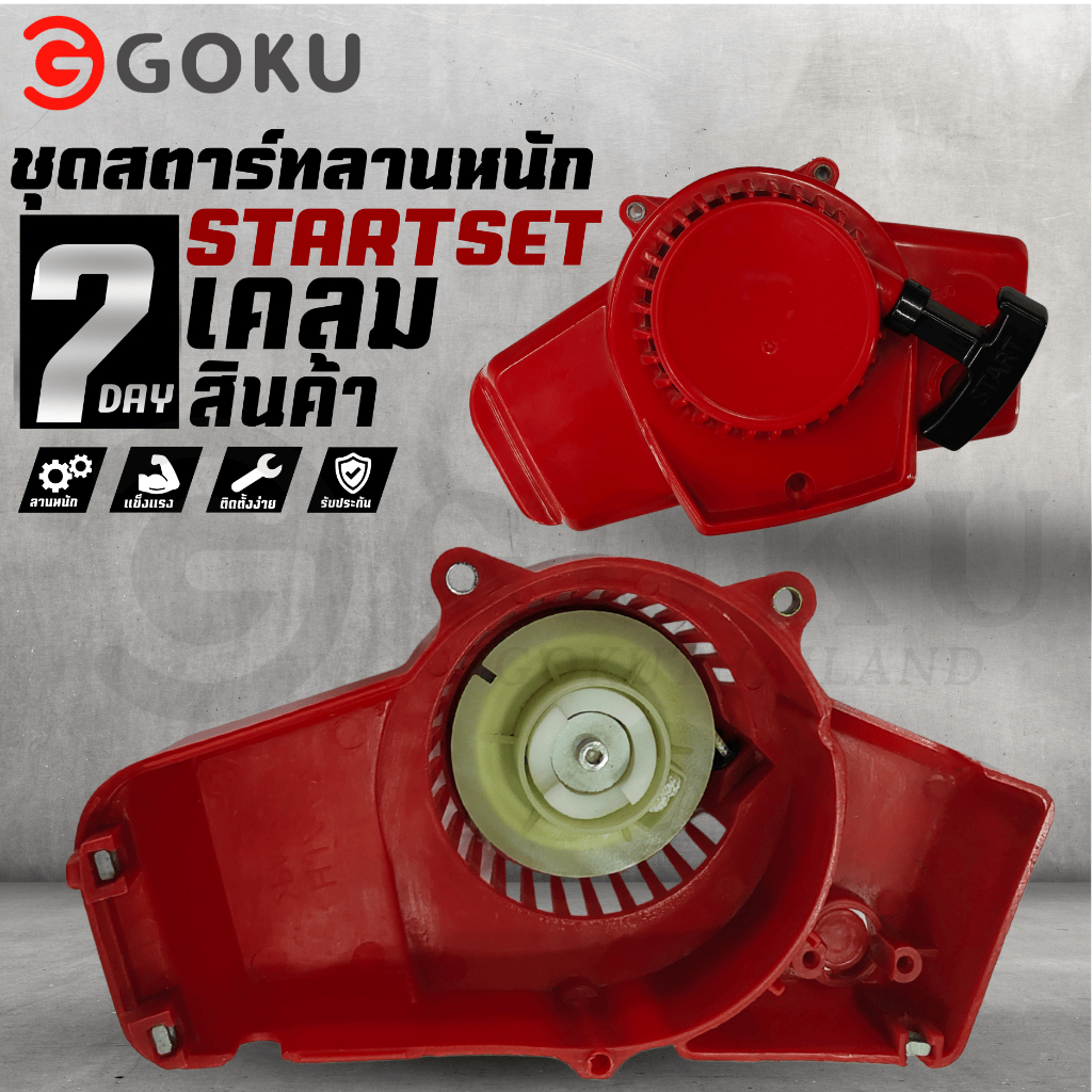 ชุดสตาร์ทเครื่องตัดหญ้า ฝาสตาร์ท รุ่น NB411 อะไหล่เครื่องตัดหญ้า 2จังหวะ ลานหนัก