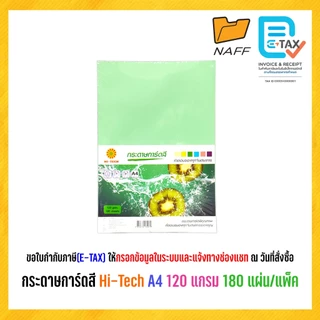 กระดาษการ์ดสี Hi-Tech A4 120 แกรม (180 แผ่น/แพ็ค)