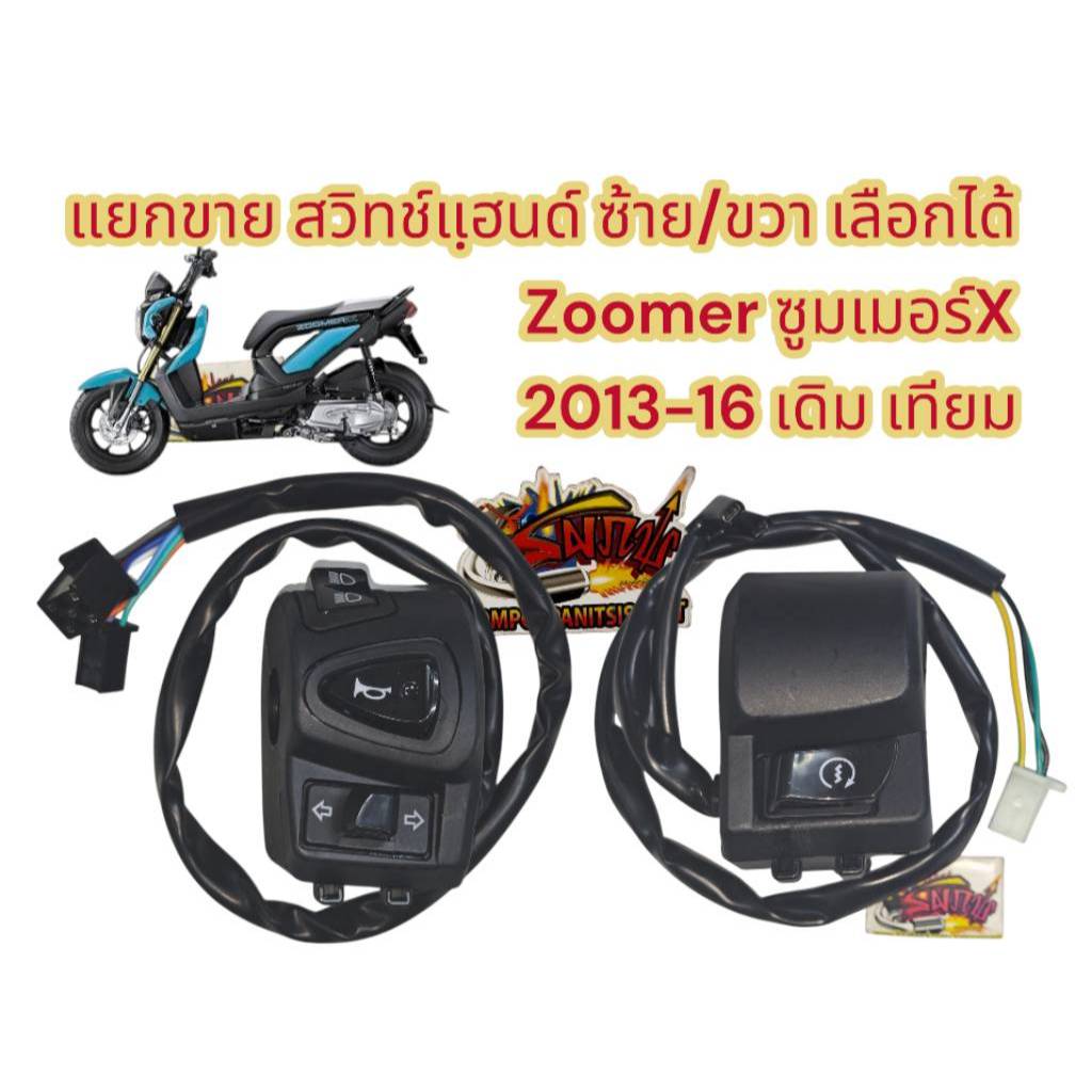 แยกขาย สวิทช์แฮนด์ ซูมเมอร์ ZOOMER-X รุ่นแรก(2012-16) ซ้าย/ขวา เลือกได้ เดิม เทียม
