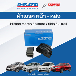 akebono ผ้าเบรค ดิสก์เบรก nissan march almera tiida x-trail …