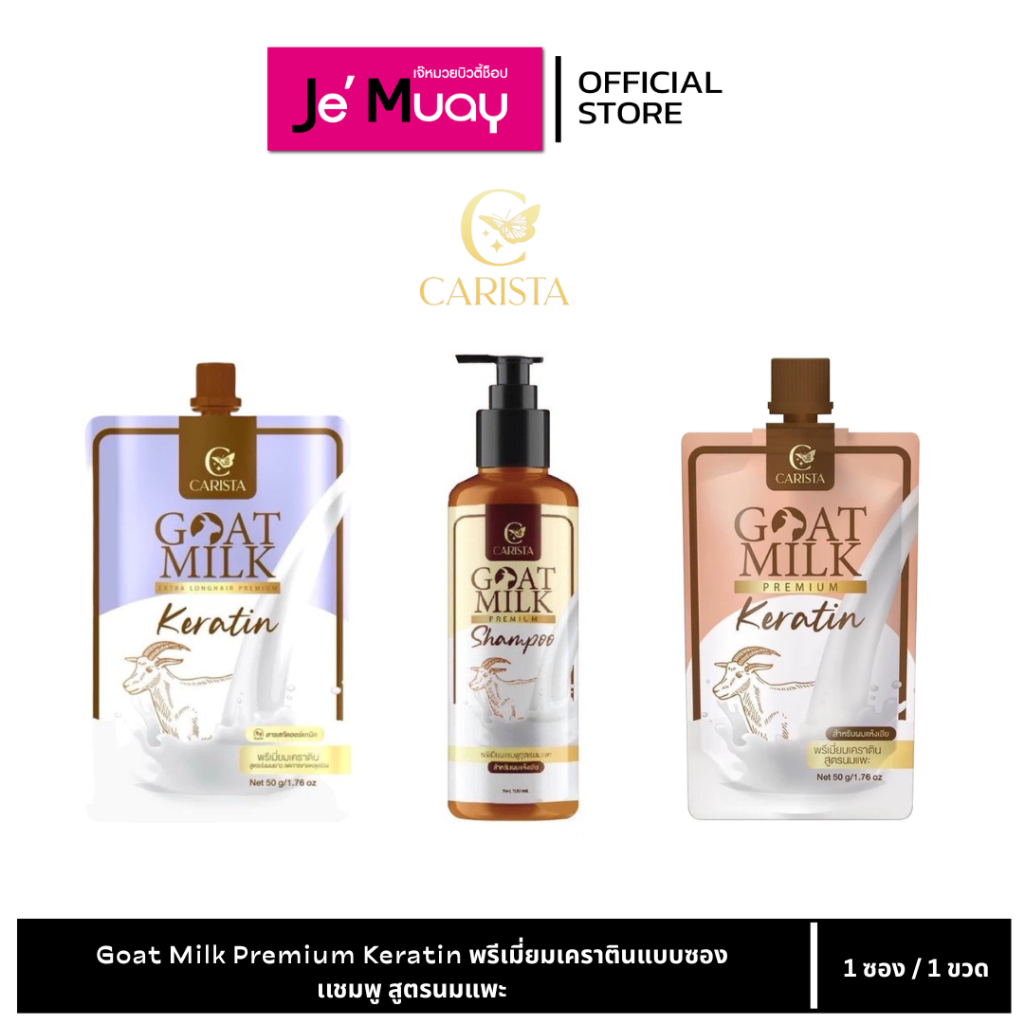 Goat Milk Premium Keratin เคราตินนมแพะ // แชมพู นมแพะ [ แท้ พร้อมส่ง ]