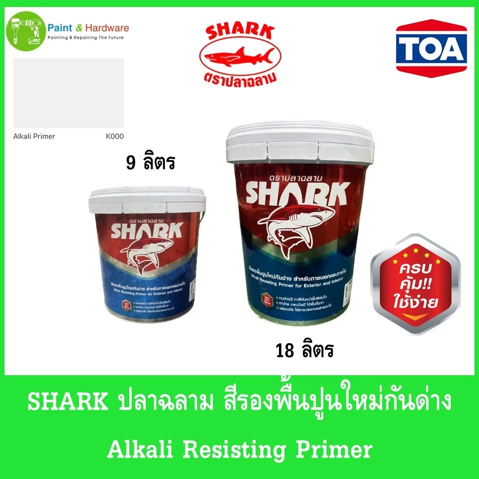 SHARK ปลาฉลาม สีรองพื้นปูนใหม่กันด่าง Alkali Resisting Primer ขนาด 9 ลิตรและ 18 ลิตร