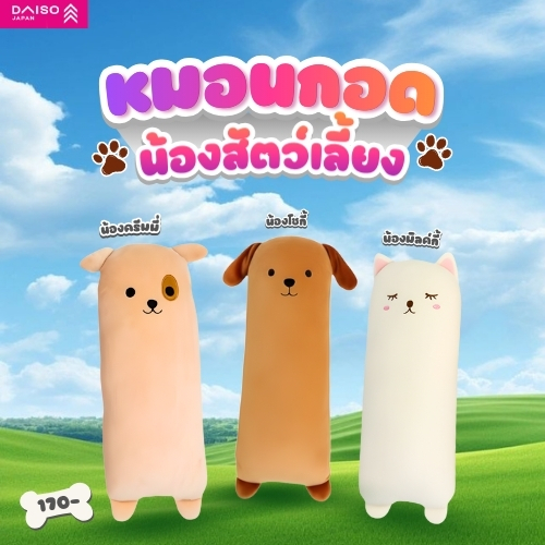 ไดโซ หมอนทรงยาวลายสัตว์