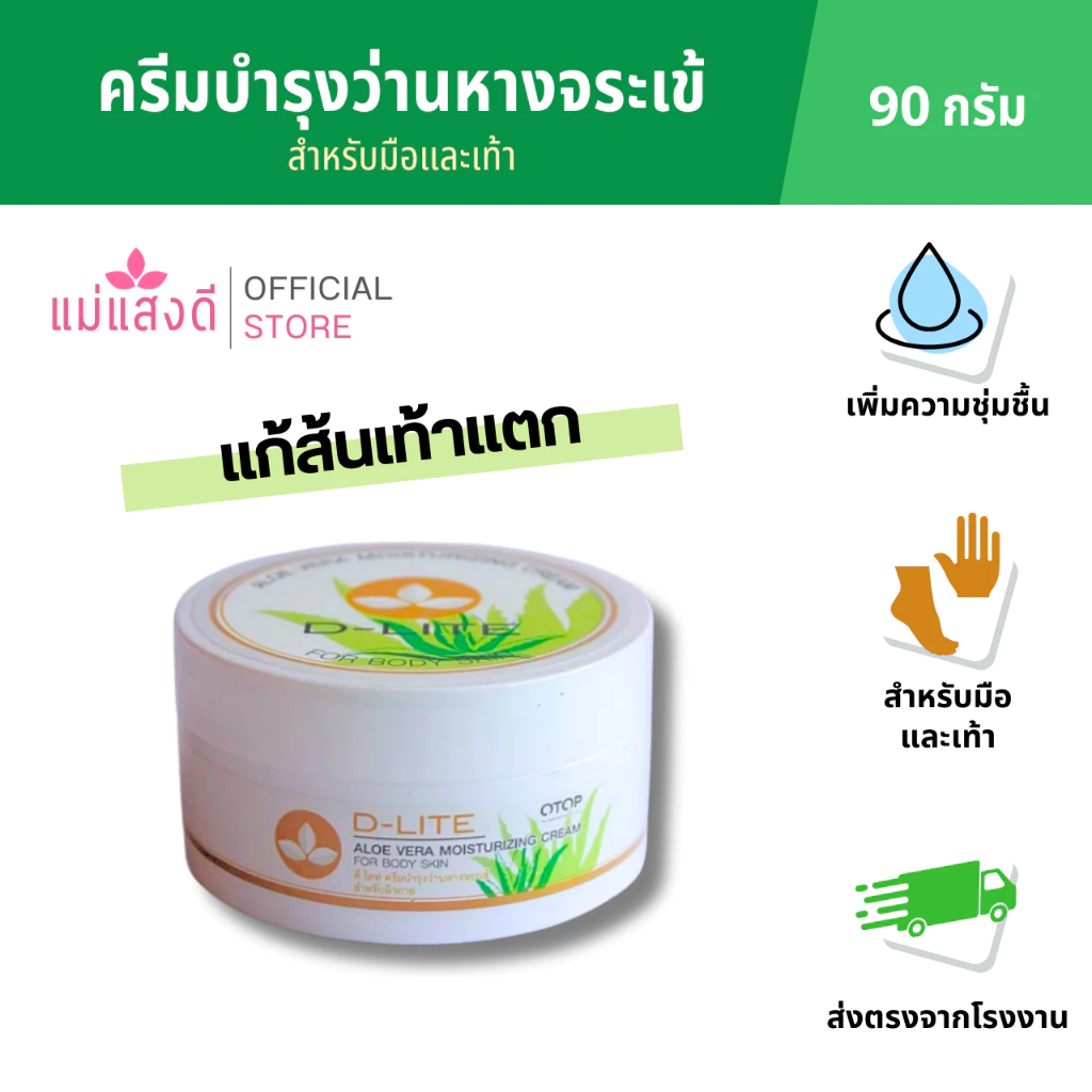 ครีมบำรุงว่านหางจระเข้ สำหรับมือและเท้า ดี-ไลท์ ขนาด 90กรัม (กระปุก)