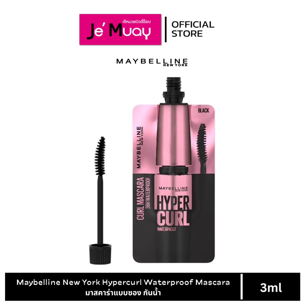 (แบบซอง) มาสคาร่า กันน้ำ เมย์เบลลีน ไฮเปอร์ เคิร์ล ขนาด 3 มล. Maybelline New York  Hypercurl Water Proof Mascara 3 ml.