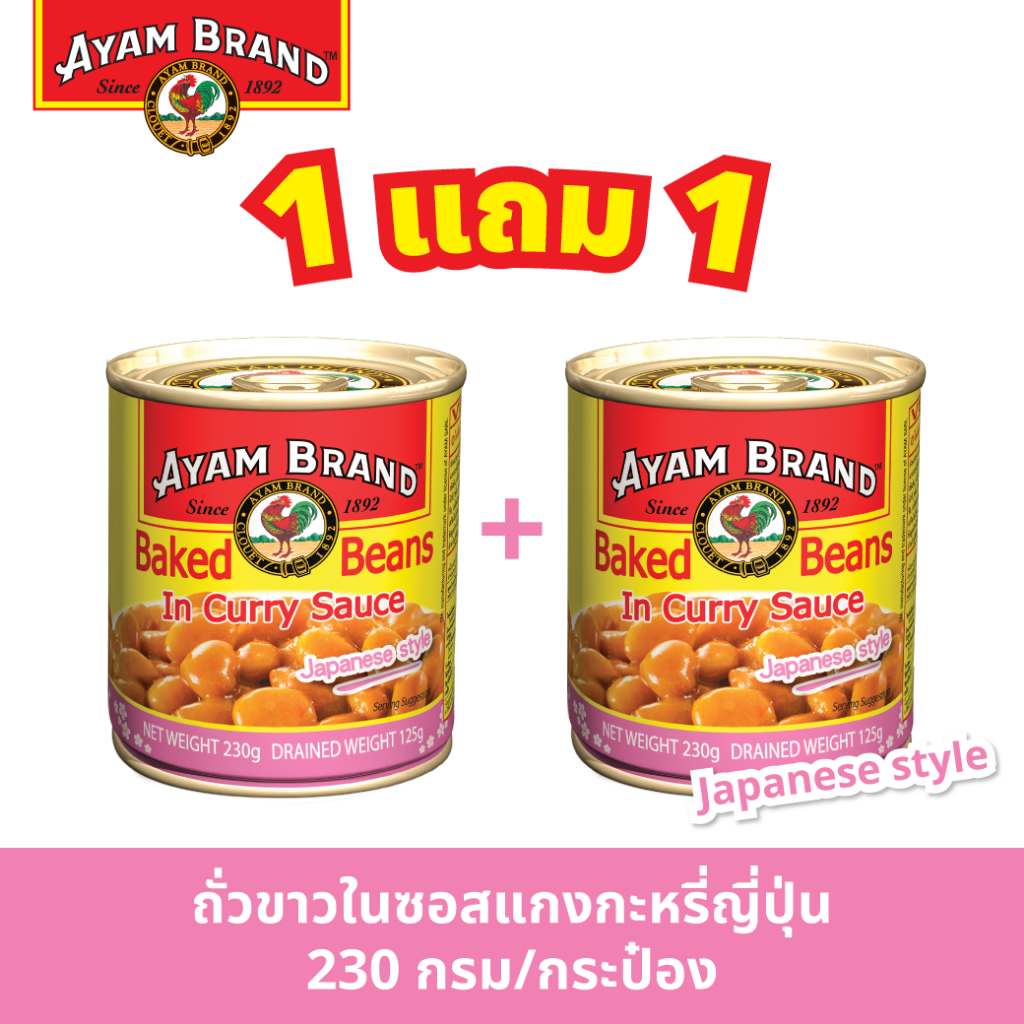 [1free1] อะยัม ถั่วขาวในซอสแกงกะหรี่สไตล์ญี่ปุ่น 230 กรัม / Ayam Brand Baked Beans in Curry Sauce Ja