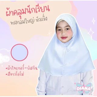 ผ้าคลุมหัวนักเรียน ทรงกลม หัวแข็ง ไม่มีคาง ผ้าบิสกิน ปักชื่อ🔥