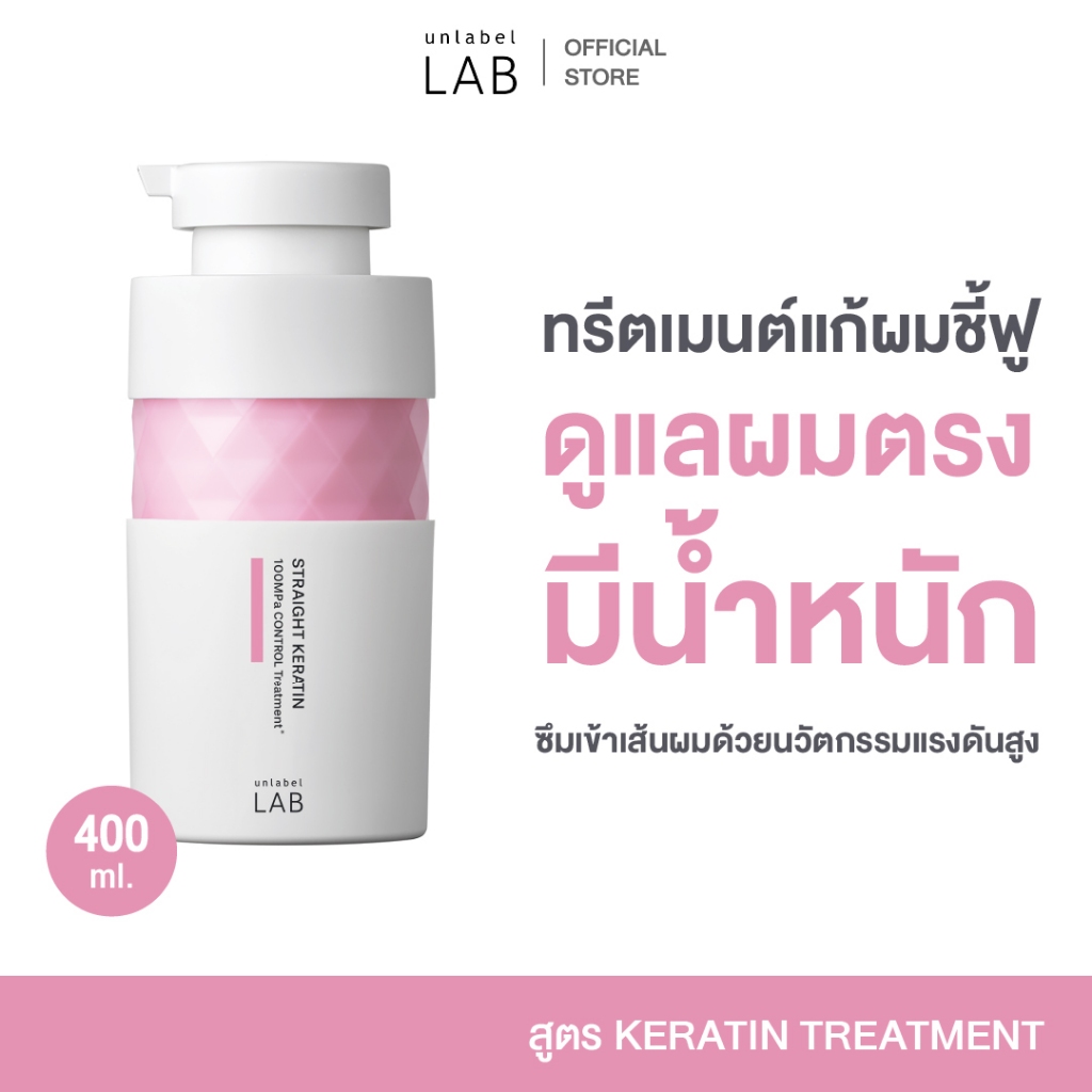 UNLABEL LAB KERATIN TREATMENT อันเลเบล แล็บ เคราติน ทรีตเมนต์