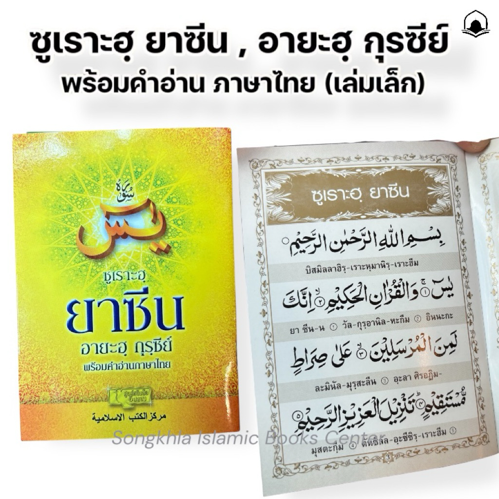 ซูเราะฮฺยาซีน ยาซีน ,อายะฮฺกุรซีย์ พร้อมคำอ่านภาษาไทย (เล่มเล็ก สุ่มสี)