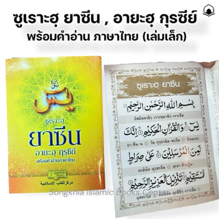 ซูเราะฮฺยาซีน ยาซีน ,อายะฮฺกุรซีย์ พร้อมคำอ่านภาษาไทย (เล่มเล็ก สุ่มสี)