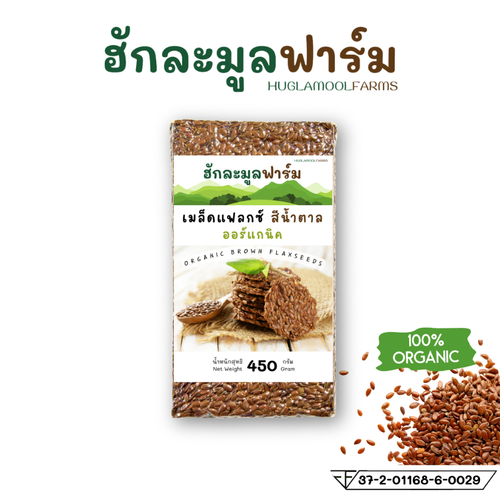เมล็ดแฟลกซ์ สีน้ำตาล ดิบ ออร์แกนิค 450กรัม ตราฮักละมูลฟาร์ม แฟลกซ์ซีด Organic Brown Flaxseed