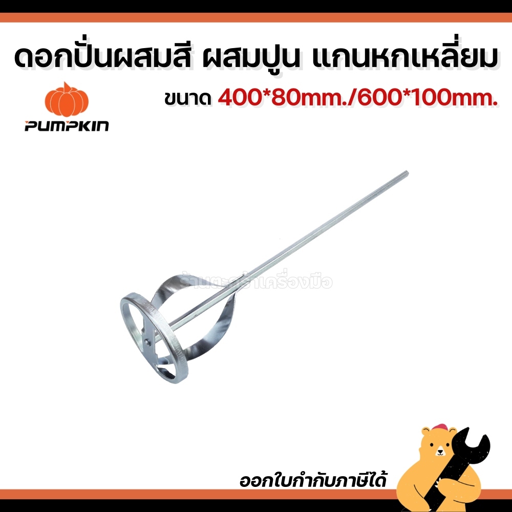 PUMPKIN ดอกสว่าน ปั่นผสมสี/ปูน แกนหกเหลี่ยม หัวปั่น 1 ชั้น (1 อัน)